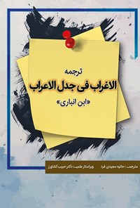 تصویر جلد کتاب ترجمه الاغراب فی جدل الاعراب «ابن انباری»