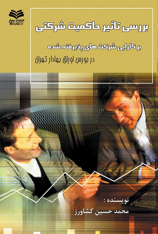تصویر جلد کتاب بررسی تأثیر حاکمیت شرکتی بر کارایی شرکتهای پذیرفته شده در بورس اوراق بهادار تهران