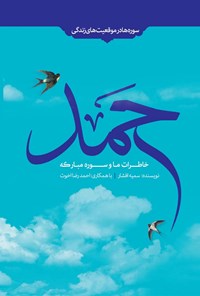 کتاب خاطرات ما و سوره‌ی مبارکه‌ی حمد اثر سمیه افشار