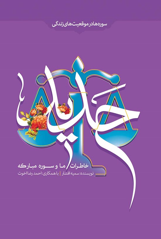 تصویر جلد کتاب خاطرات ما و سورهی مبارکهی حدید