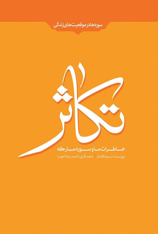 تصویر جلد کتاب خاطرات ما و سورهی مبارکهی تکاثر