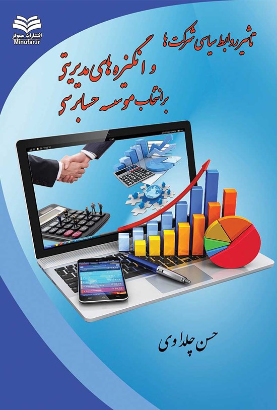 تصویر جلد کتاب تأثیر روابط سیاسی شرکتها و انگیزههای مدیریتی بر انتخاب موسسه حسابرسی