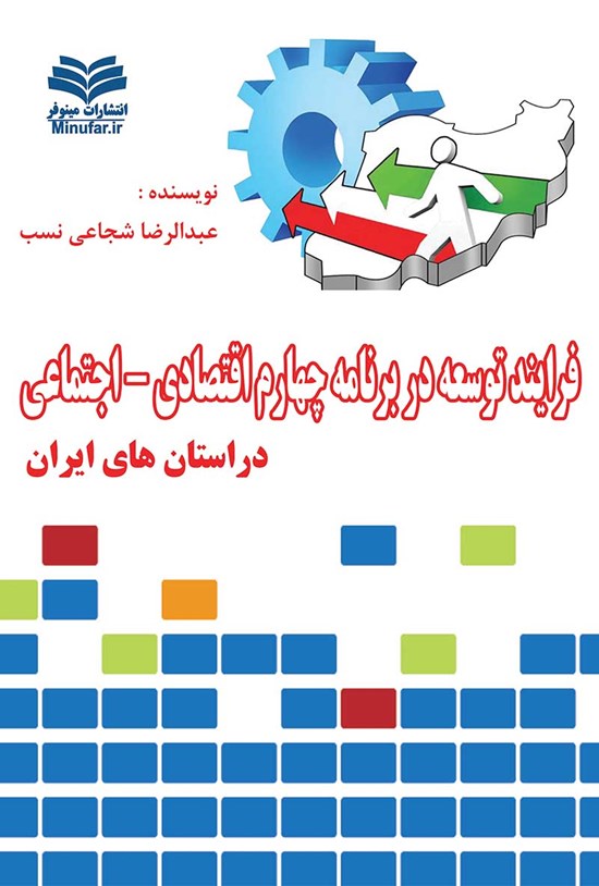 تصویر جلد کتاب فرآیند توسعه در برنامه چهارم اقتصادی- اجتماعی در استانهای ایران