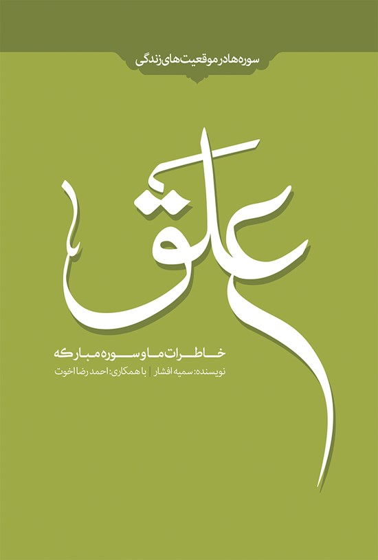 تصویر جلد کتاب خاطرات ما و سورهی مبارکهی علق