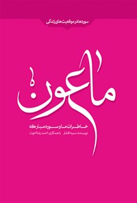 کتاب خاطرات ما و سوره‌ی مبارکه‌ی ماعون اثر سمیه افشار