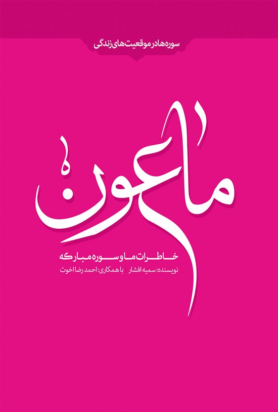 تصویر جلد کتاب خاطرات ما و سورهی مبارکهی ماعون