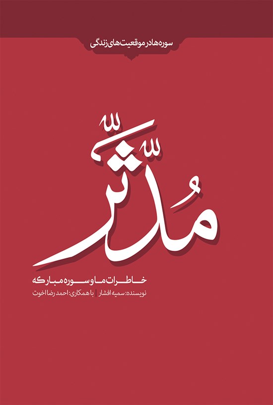 تصویر جلد کتاب خاطرات ما و سورهی مبارکهی مدثر