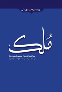 کتاب خاطرات ما و سوره‌ی مبارکه‌ی ملک اثر سمیه افشار