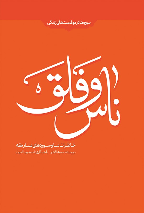 تصویر جلد کتاب خاطرات ما و سورههای مبارکهی ناس و فلق