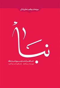 تصویر جلد کتاب خاطرات ما و سوره‌ی مبارکه‌ی نبأ