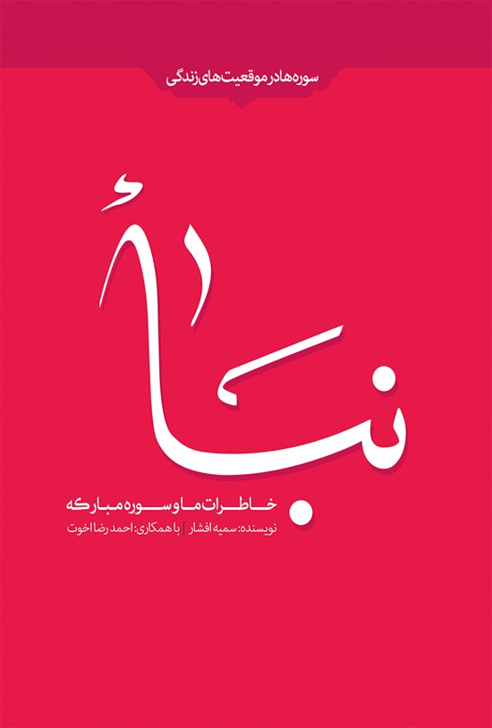 تصویر جلد کتاب خاطرات ما و سورهی مبارکهی نبأ