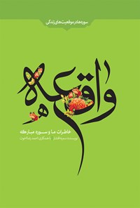 کتاب خاطرات ما و سوره‌ی مبارکه‌ی واقعه اثر سمیه افشار