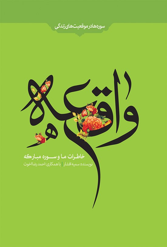 تصویر جلد کتاب خاطرات ما و سورهی مبارکهی واقعه