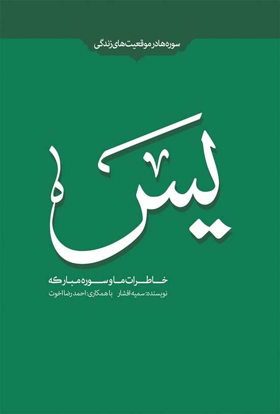 تصویر جلد کتاب خاطرات ما و سورهی مبارکهی یس