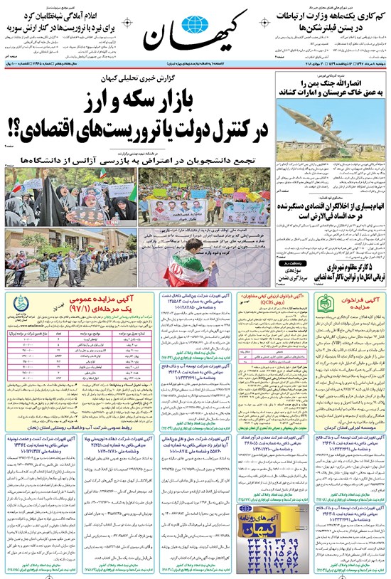 تصویر جلد کتاب کیهان - دوشنبه ۰۸ مرداد ۱۳۹۷