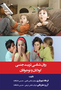 کتاب روان‌شناسی تربیت جنسی کودکان و نوجوانان اثر فرهاد شیویاری