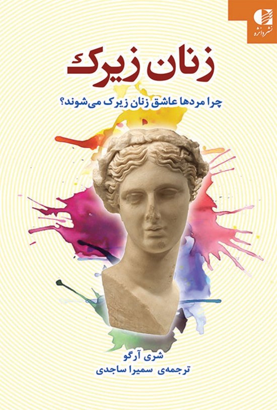 تصویر جلد کتاب زنان زیرک؛ چرا مردان عاشق زنان زیرک میشوند؟