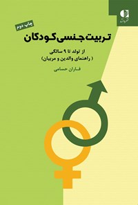 کتاب تربیت جنسی کودکان : صفر تا نه سال راهنمای والدین به زبان ساده اثر فاران حسامی