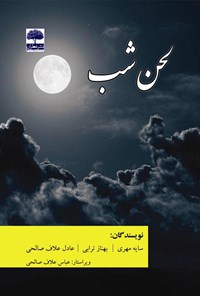 کتاب لحن شب اثر سایه مهری چمبلی