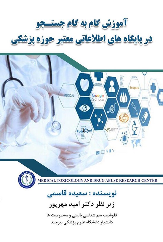 تصویر جلد کتاب آموزش گامبهگام جستوجو در پایگاههای اطلاعاتی معتبر حوزهی پزشکی (medical searching)