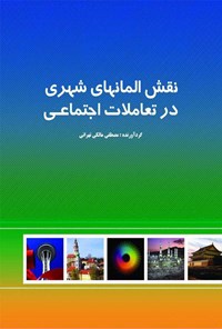 کتاب نقش المان‌های شهری در تعاملات اجتماعی اثر مصطفی مالکی تهرانی