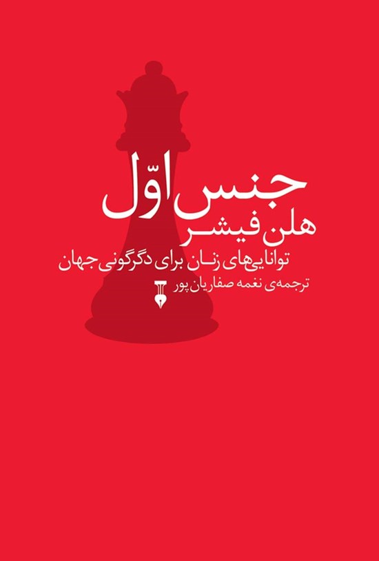 تصویر جلد کتاب جنس اول