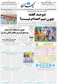 تصویر جلد کتاب کیهان - سهشنبه ۰۹ مرداد ۱۳۹۷