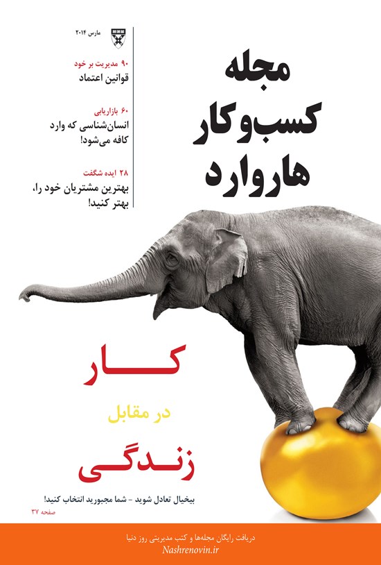 تصویر جلد کتاب مجله کسبوکار هاروارد - مارس۲۰۱۴