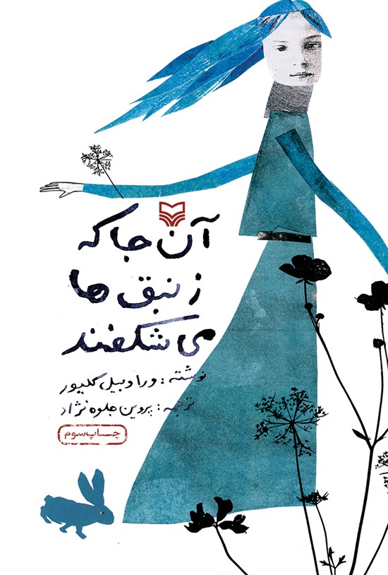 تصویر جلد کتاب آنجا که زنبقها میشکفند