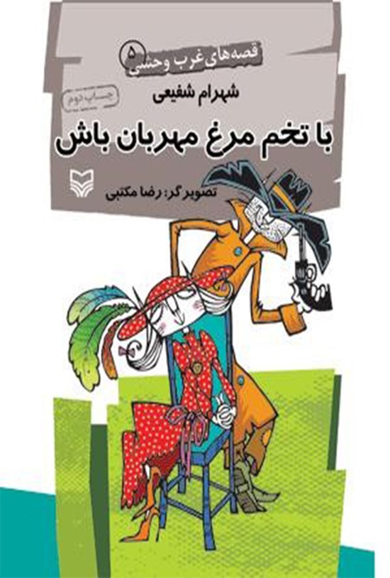تصویر جلد کتاب با تخم مرغ مهربان باش؛ قصههای غرب وحشی ۵