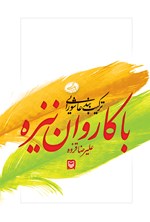 تصویر جلد کتاب با کاروان نیزه