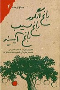 کتاب باغ انگور باغ سیب باغ آیینه؛ مجموعه‌ی بانوی ماه ۴ اثر مرتضی سرهنگی