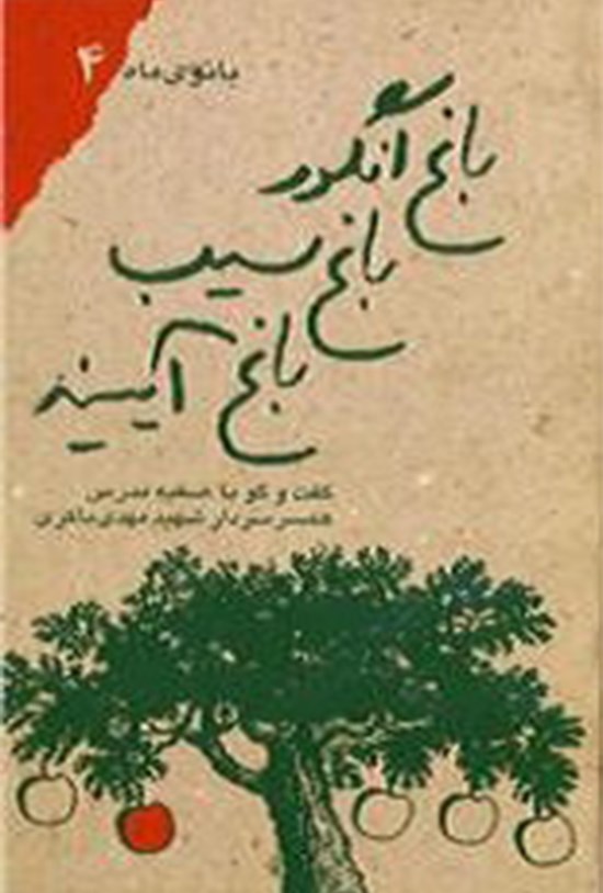 تصویر جلد کتاب باغ انگور باغ سیب باغ آیینه؛ مجموعهی بانوی ماه ۴