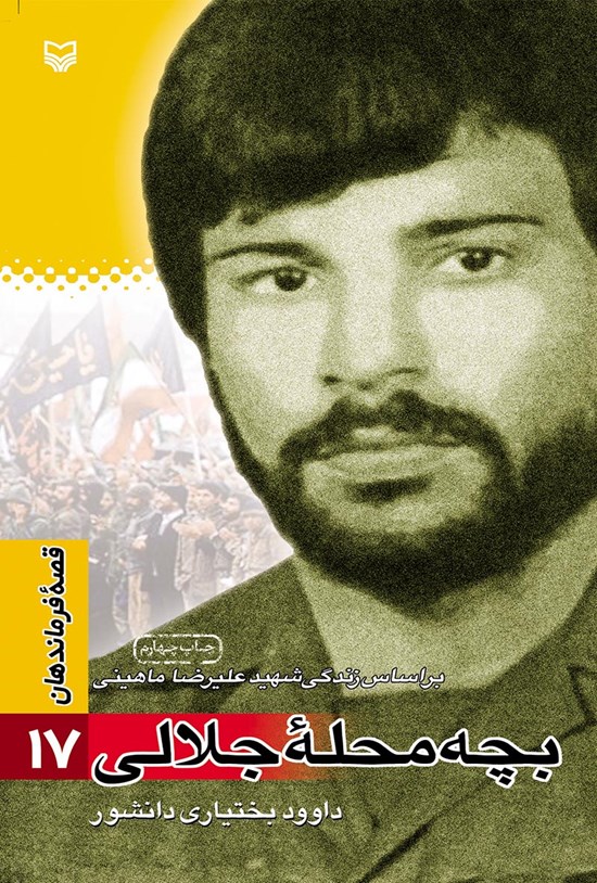 تصویر جلد کتاب بچهمحلهی جلالی؛ ﺑﺮﺍﺳﺎﺱ ﺯﻧﺪگی ﺷﻬﻴﺪ علیﺭﺿﺎ ماهینی