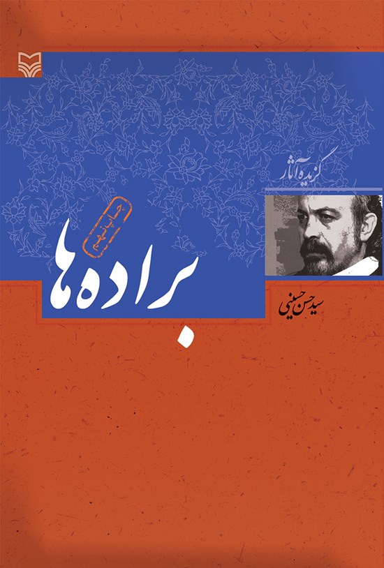 تصویر جلد کتاب برادهها؛ گزیده آثار سید حسن حسینی