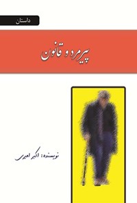 کتاب پیرمرد و قانون اثر اکبر امیری