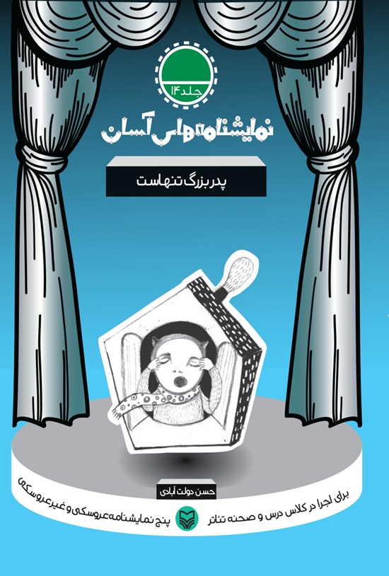 تصویر جلد کتاب نمایشنامههای آسان؛ پدربزرگ تنهاست (جلد چهارده)