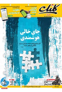 تصویر جلد کتاب کلیک-شماره ۵۲۸-یکشنبه ۱۱مرداد ۱۳۹۴