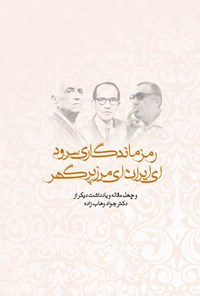 تصویر جلد کتاب رمز ماندگاری سرود «ای ایران ای مرز پرگهر» و چهل مقاله و یادداشت دیگر‮‬‌‫‬‬‬