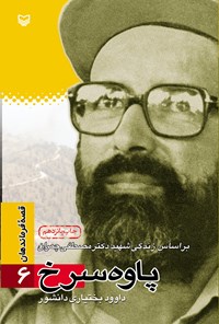 کتاب پاوه سرخ؛ بر اساس زندگی شهید مصطفی چمران (قصه‌ی فرماندهان ۶) اثر داوود بختیاری دانشور