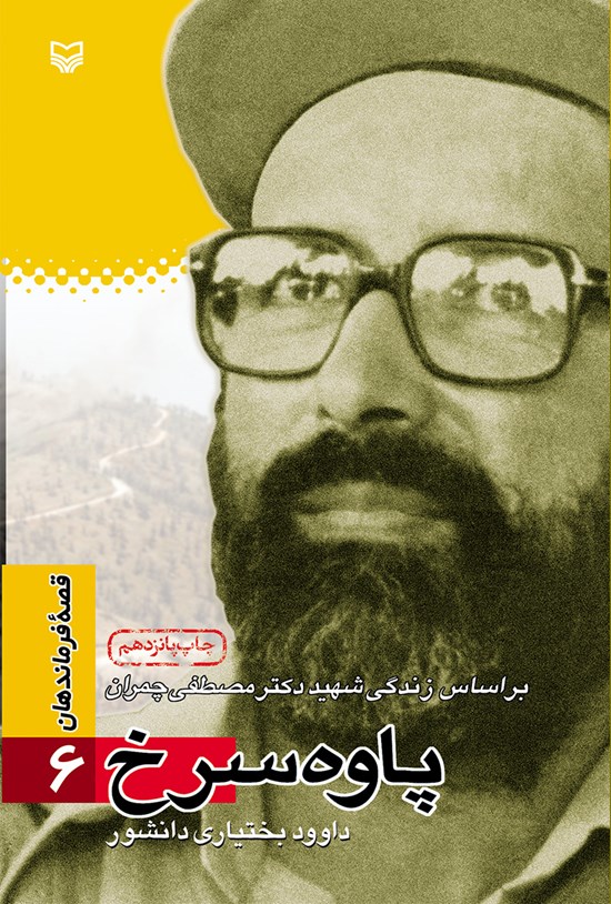 تصویر جلد کتاب پاوه سرخ؛ بر اساس زندگی شهید مصطفی چمران (قصهی فرماندهان ۶)