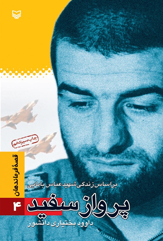 تصویر جلد کتاب پرواز سفید؛ بر اساس زندگی شهید عبّاس بابایی (قصهی فرماندهان ۴)