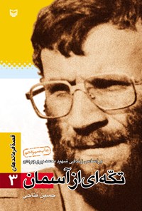 کتاب تکّه‌ای از آسمان؛ بر اساس زندگی شهید محمّد بروجردی (قصه‌ی فرماندهان ۳) اثر حسین فتاحی