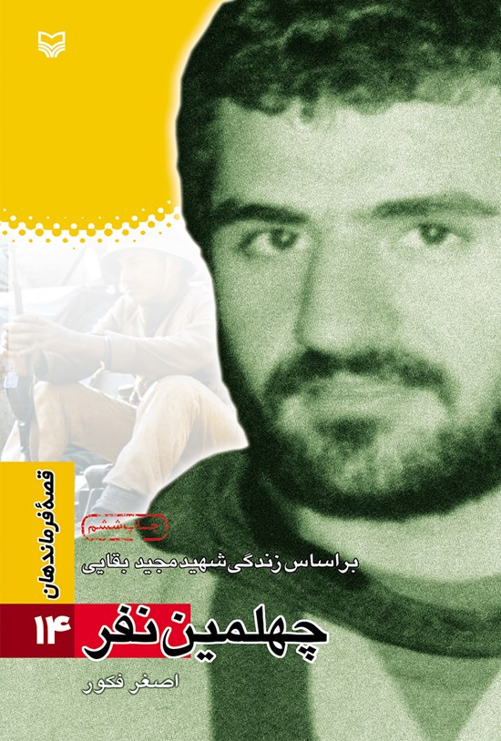 تصویر جلد کتاب چهلمین نفر؛ بر اساس زندگی شهید مجید بقایی (قصهی فرماندهان ۱۴)