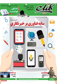 تصویر جلد کتاب کلیک-شماره ۵۲۹-یکشنبه ۱۸ مرداد ۱۳۹۴