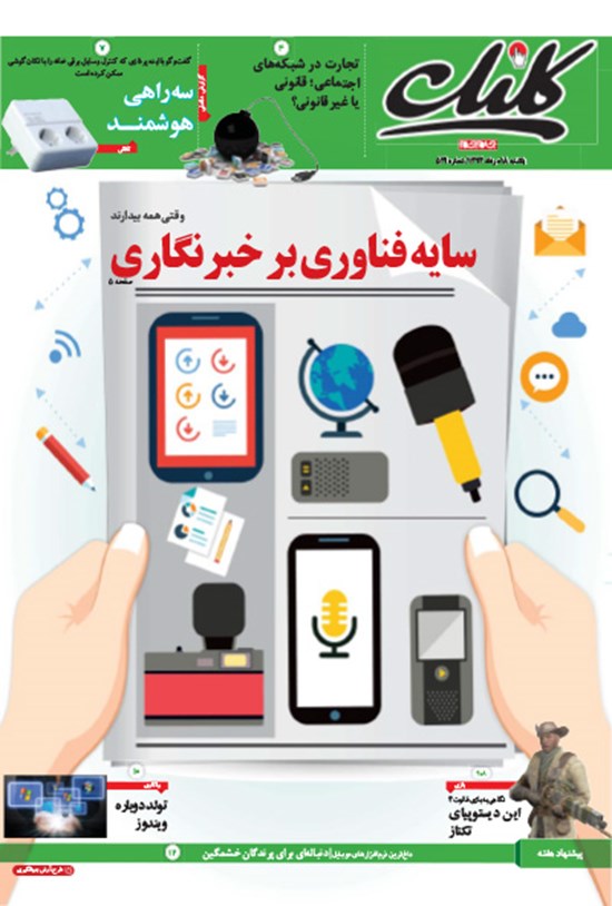 تصویر جلد کتاب کلیک-شماره ۵۲۹-یکشنبه ۱۸ مرداد ۱۳۹۴