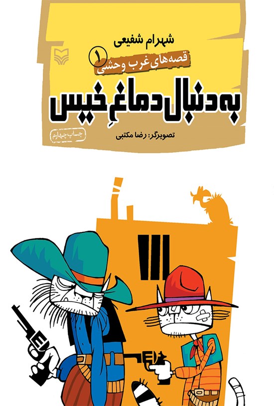 تصویر جلد کتاب به دنبال دماغ خیس؛ قصههای غرب وحشی ۱