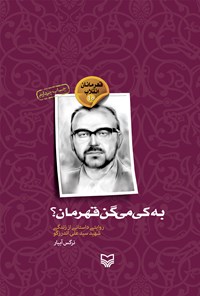 کتاب به کی میگن قهرمان؟ روایتی داستانی از زندگی شهید سید علی اندرزگو (قهرمانان انقلاب ۱۰) اثر نرگس آبیار