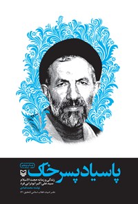 کتاب پاسیاد‌ پسر‌خاک؛ زندگی و زمانه حجت الاسلام سید علی اکبر ترابی فرد اثر محمد قبادی