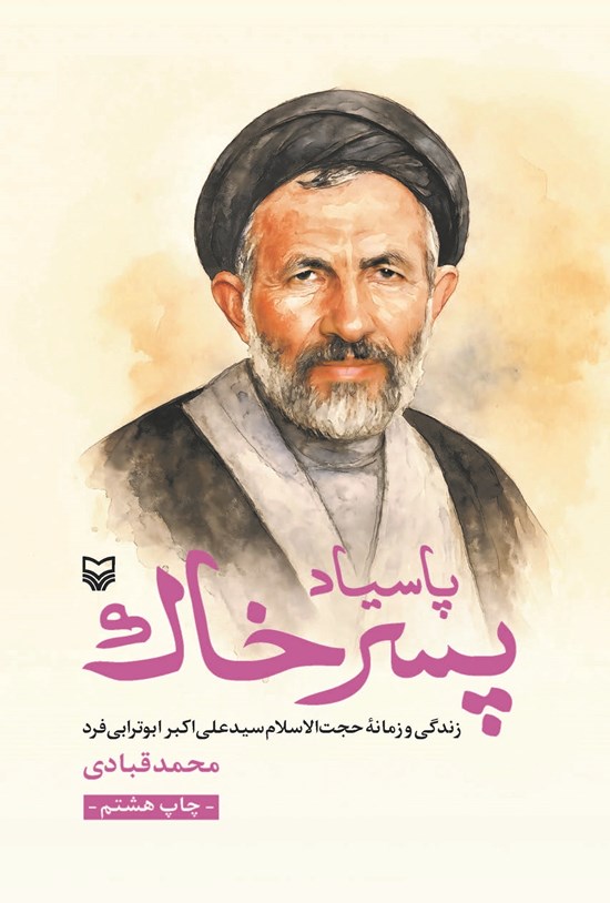 تصویر جلد کتاب پاسیاد پسر خاک